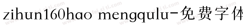 zihun160hao mengqulu字体转换